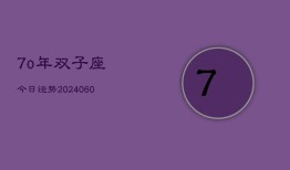 7o年双子座今日运势(20240613)