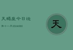 天蝎座今日运势十一月(20240610)