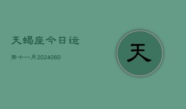 天蝎座今日运势十一月(20240610)