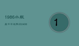 1986水瓶座今日运势(6月22日)