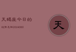 天蝎座今日的运势怎样(20240605)