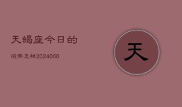 天蝎座今日的运势怎样(20240605)