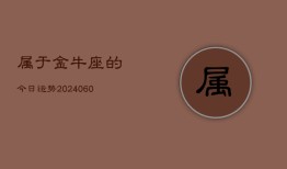 属于金牛座的今日运势(20240606)