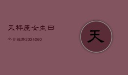 天秤座女生曰今日运势(20240605)