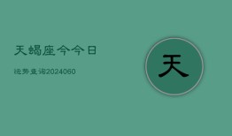 天蝎座今今日运势查询(20240605)