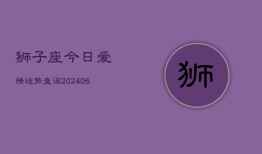 狮子座今日爱情运势查询(6月15日)