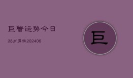 巨蟹运势今日28岁男性(6月22日)