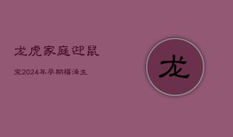 龙虎家庭迎鼠宝：2024年孕期福泽，生肖龙虎合生育旺