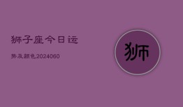 狮子座今日运势及颜色(20240607)