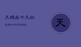 天蝎座今天的运势如何(20240603)