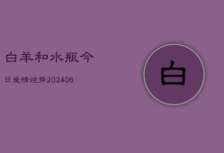 白羊和水瓶今日爱情运势(6月22日)