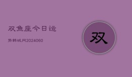 双鱼座今日运势韩城网(20240605)