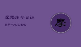 摩羯座今日运势第一网(20240610)