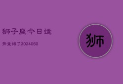 狮子座今日运势查询了(20240603)