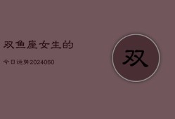 双鱼座女生的今日运势(20240606)