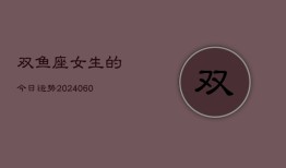 双鱼座女生的今日运势(20240606)