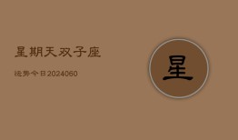 星期天双子座运势今日(20240610)