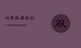 双鱼座属鼠的今日运势(20240610)