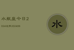 水瓶座今日2024运势(6月22日)