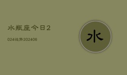 水瓶座今日2024运势(6月22日)