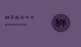 狮子座女今日偏财运势(20240610)