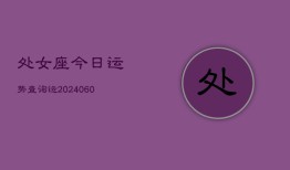 处女座今日运势查询运(20240605)