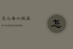 怎么看水瓶座今日运势(20240610)