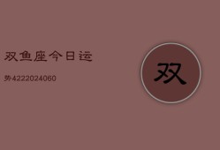 双鱼座今日运势422(20240605)