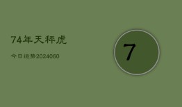 74年天秤虎今日运势(20240610)