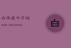 白羊座今日运势莫小棋(20240610)