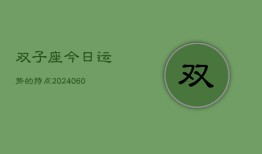 双子座今日运势的特点(20240605)