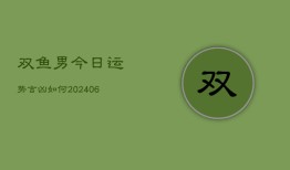 双鱼男今日运势吉凶如何(6月22日)