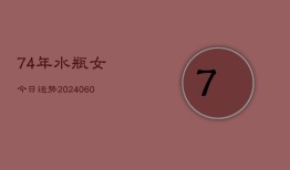 74年水瓶女今日运势(20240604)