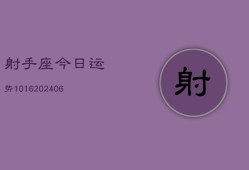 射手座今日运势1016(6月22日)