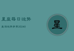 星座每日运势查询运势非常(20240603)