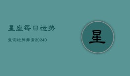 星座每日运势查询运势非常(20240603)