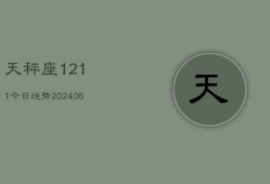 天秤座1211今日运势(6月22日)