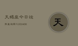 天蝎座今日运势查询周六(20240613)