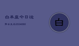 白羊座今日运势女生白(20240605)