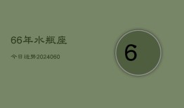 66年水瓶座今日运势(20240605)