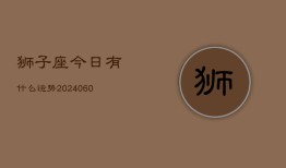 狮子座今日有什么运势(20240607)