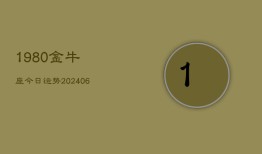 1980金牛座今日运势(6月22日)