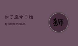 狮子座今日运势请回答(20240605)