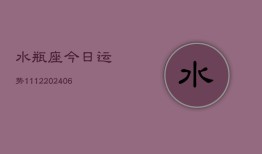 水瓶座今日运势1112(6月22日)