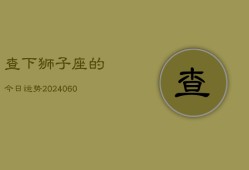 查下狮子座的今日运势(20240610)