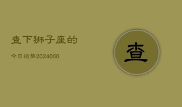 查下狮子座的今日运势(20240610)