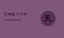 天蝎座今日运势女超准(20240610)