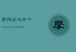 摩羯座运势今日忌什么(7月20日)