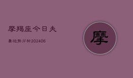 摩羯座今日夫妻运势分析(20240615)