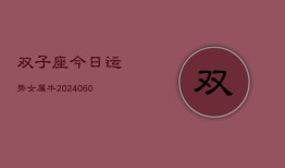 双子座今日运势女属牛(20240610)